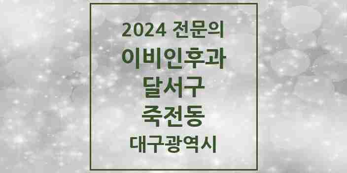 2024 죽전동 이비인후과 전문의 의원·병원 모음 1곳 | 대구광역시 달서구 추천 리스트