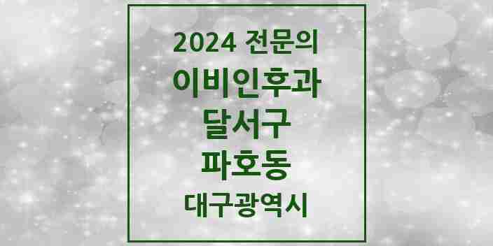 2024 파호동 이비인후과 전문의 의원·병원 모음 1곳 | 대구광역시 달서구 추천 리스트