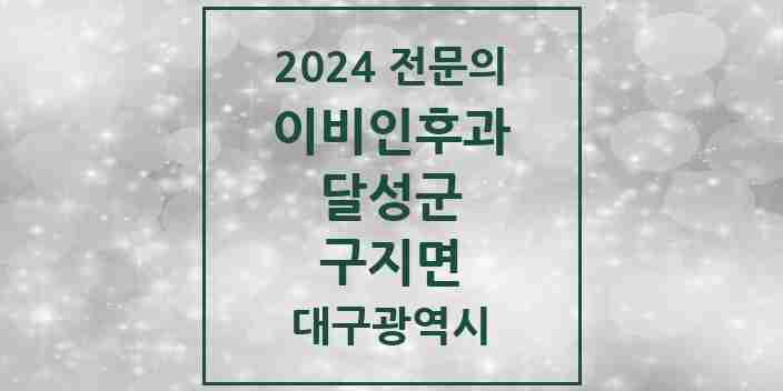 2024 구지면 이비인후과 전문의 의원·병원 모음 1곳 | 대구광역시 달성군 추천 리스트