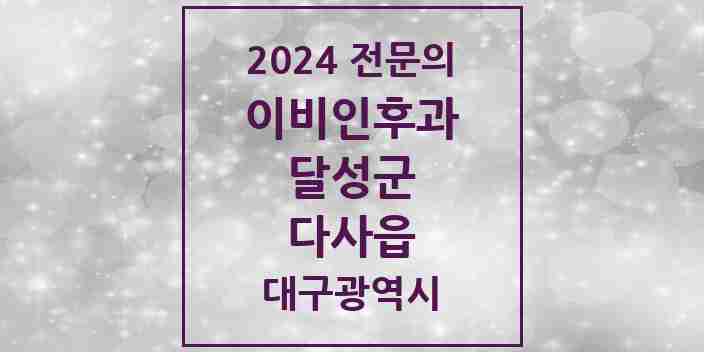 2024 다사읍 이비인후과 전문의 의원·병원 모음 6곳 | 대구광역시 달성군 추천 리스트