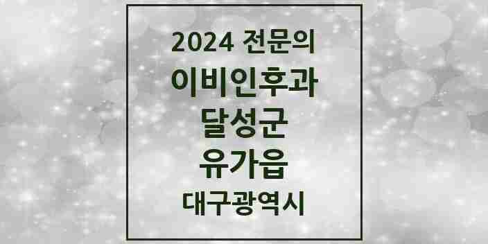 2024 유가읍 이비인후과 전문의 의원·병원 모음 2곳 | 대구광역시 달성군 추천 리스트