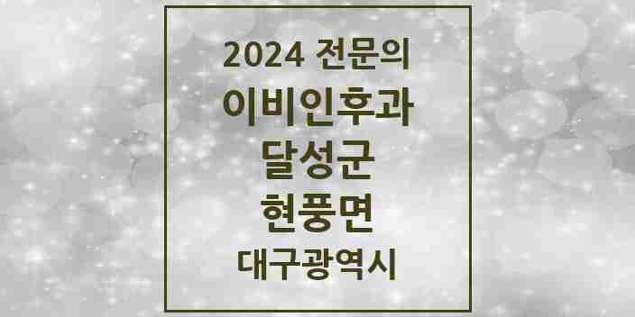 2024 현풍면 이비인후과 전문의 의원·병원 모음 1곳 | 대구광역시 달성군 추천 리스트