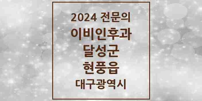 2024 현풍읍 이비인후과 전문의 의원·병원 모음 1곳 | 대구광역시 달성군 추천 리스트