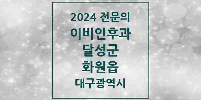 2024 화원읍 이비인후과 전문의 의원·병원 모음 4곳 | 대구광역시 달성군 추천 리스트