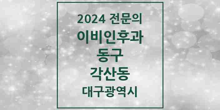 2024 각산동 이비인후과 전문의 의원·병원 모음 1곳 | 대구광역시 동구 추천 리스트