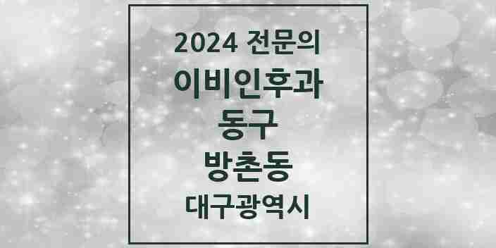 2024 방촌동 이비인후과 전문의 의원·병원 모음 2곳 | 대구광역시 동구 추천 리스트