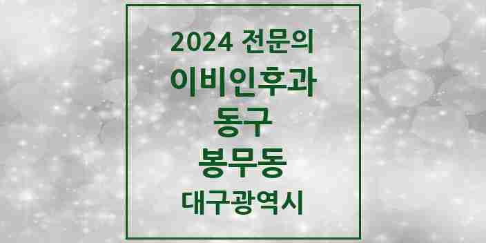 2024 봉무동 이비인후과 전문의 의원·병원 모음 2곳 | 대구광역시 동구 추천 리스트