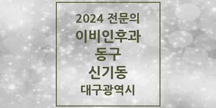 2024 신기동 이비인후과 전문의 의원·병원 모음 1곳 | 대구광역시 동구 추천 리스트