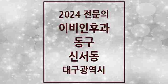 2024 신서동 이비인후과 전문의 의원·병원 모음 2곳 | 대구광역시 동구 추천 리스트