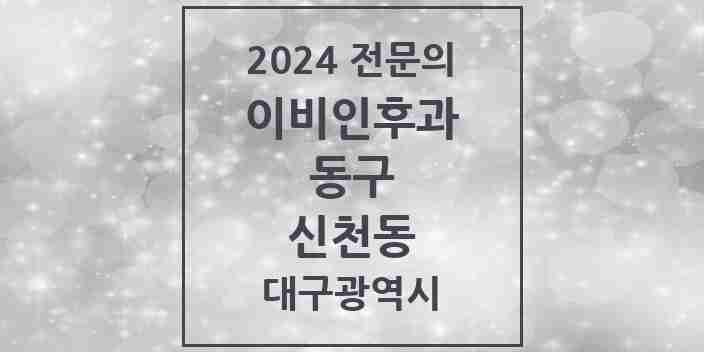 2024 신천동 이비인후과 전문의 의원·병원 모음 3곳 | 대구광역시 동구 추천 리스트