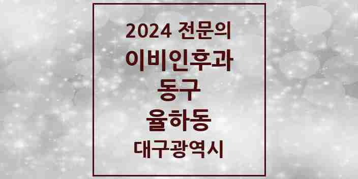 2024 율하동 이비인후과 전문의 의원·병원 모음 2곳 | 대구광역시 동구 추천 리스트