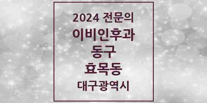 2024 효목동 이비인후과 전문의 의원·병원 모음 3곳 | 대구광역시 동구 추천 리스트