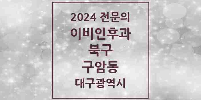 2024 구암동 이비인후과 전문의 의원·병원 모음 | 대구광역시 북구 리스트