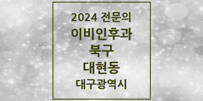 2024 대현동 이비인후과 전문의 의원·병원 모음 | 대구광역시 북구 리스트