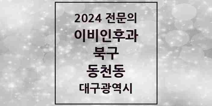 2024 동천동 이비인후과 전문의 의원·병원 모음 | 대구광역시 북구 리스트