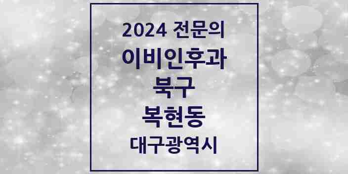 2024 복현동 이비인후과 전문의 의원·병원 모음 | 대구광역시 북구 리스트