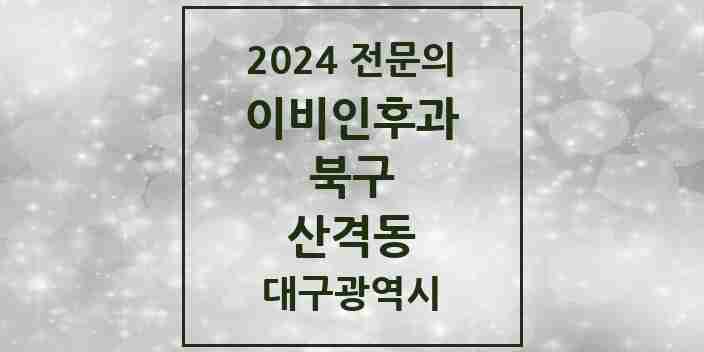 2024 산격동 이비인후과 전문의 의원·병원 모음 | 대구광역시 북구 리스트