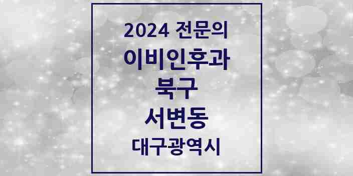 2024 서변동 이비인후과 전문의 의원·병원 모음 | 대구광역시 북구 리스트