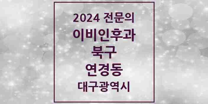 2024 연경동 이비인후과 전문의 의원·병원 모음 | 대구광역시 북구 리스트