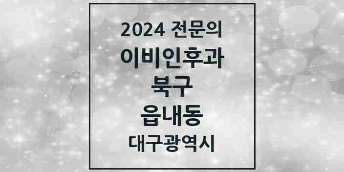 2024 읍내동 이비인후과 전문의 의원·병원 모음 | 대구광역시 북구 리스트