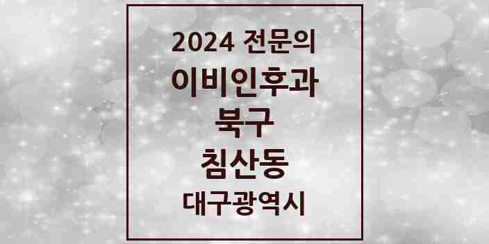 2024 침산동 이비인후과 전문의 의원·병원 모음 5곳 | 대구광역시 북구 추천 리스트