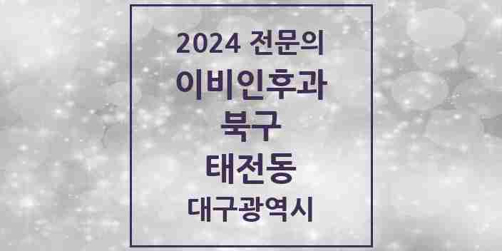 2024 태전동 이비인후과 전문의 의원·병원 모음 | 대구광역시 북구 리스트