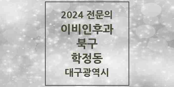 2024 학정동 이비인후과 전문의 의원·병원 모음 | 대구광역시 북구 리스트