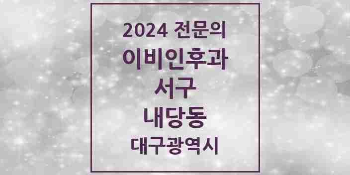 2024 내당동 이비인후과 전문의 의원·병원 모음 | 대구광역시 서구 리스트