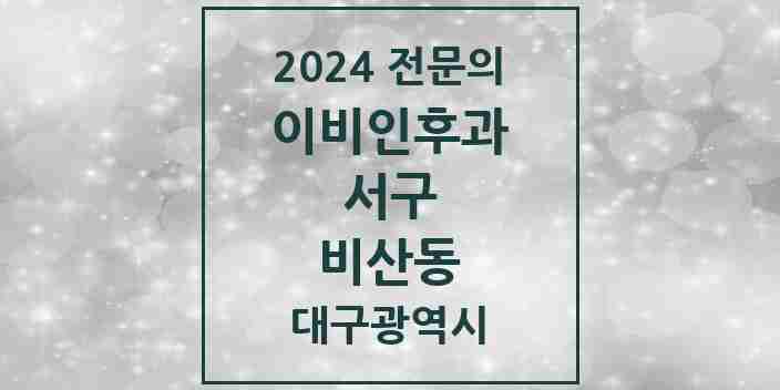 2024 비산동 이비인후과 전문의 의원·병원 모음 | 대구광역시 서구 리스트