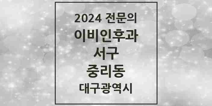 2024 중리동 이비인후과 전문의 의원·병원 모음 | 대구광역시 서구 리스트