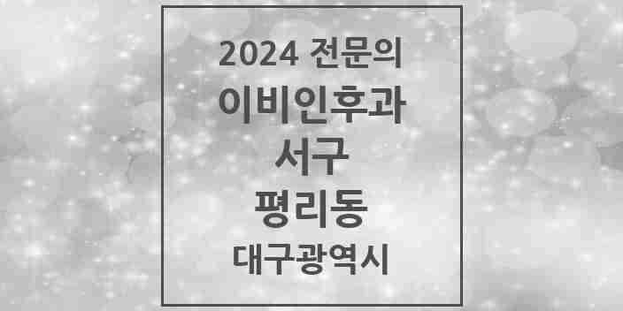 2024 평리동 이비인후과 전문의 의원·병원 모음 4곳 | 대구광역시 서구 추천 리스트