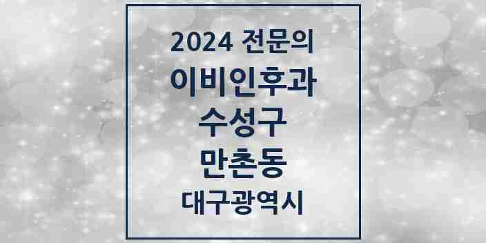 2024 만촌동 이비인후과 전문의 의원·병원 모음 4곳 | 대구광역시 수성구 추천 리스트