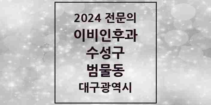 2024 범물동 이비인후과 전문의 의원·병원 모음 2곳 | 대구광역시 수성구 추천 리스트