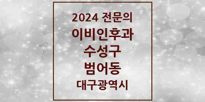 2024 범어동 이비인후과 전문의 의원·병원 모음 5곳 | 대구광역시 수성구 추천 리스트