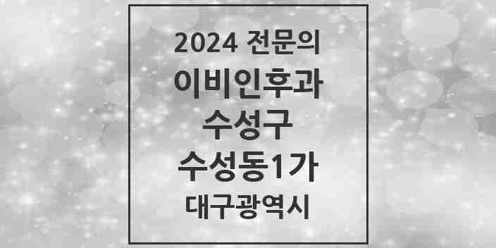 2024 수성동1가 이비인후과 전문의 의원·병원 모음 2곳 | 대구광역시 수성구 추천 리스트