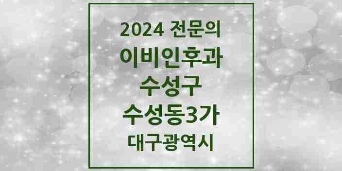 2024 수성동3가 이비인후과 전문의 의원·병원 모음 2곳 | 대구광역시 수성구 추천 리스트