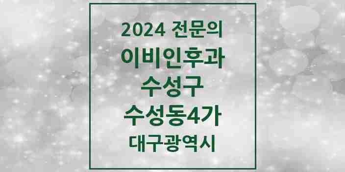 2024 수성동4가 이비인후과 전문의 의원·병원 모음 1곳 | 대구광역시 수성구 추천 리스트