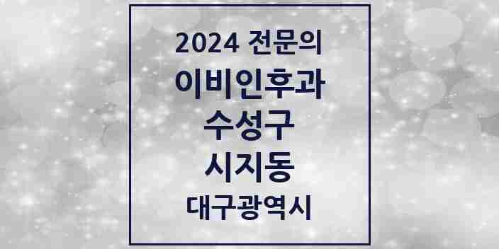 2024 시지동 이비인후과 전문의 의원·병원 모음 1곳 | 대구광역시 수성구 추천 리스트