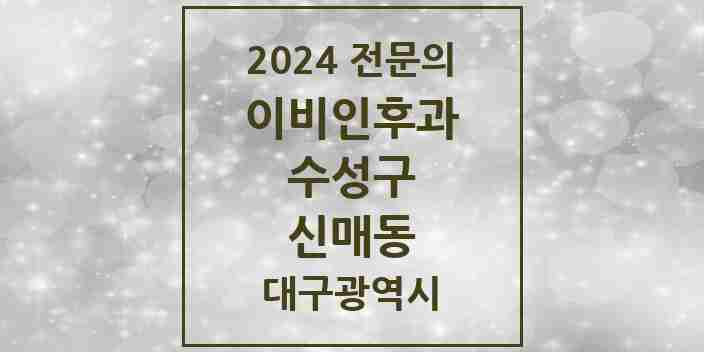 2024 신매동 이비인후과 전문의 의원·병원 모음 5곳 | 대구광역시 수성구 추천 리스트