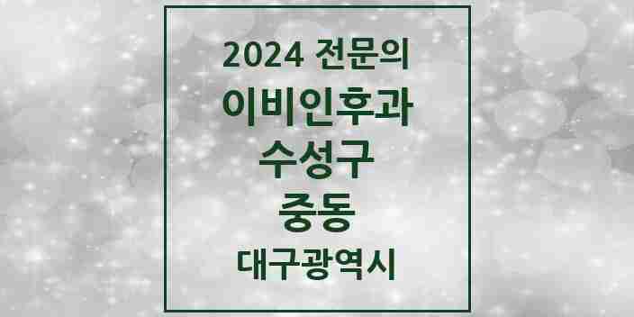 2024 중동 이비인후과 전문의 의원·병원 모음 4곳 | 대구광역시 수성구 추천 리스트