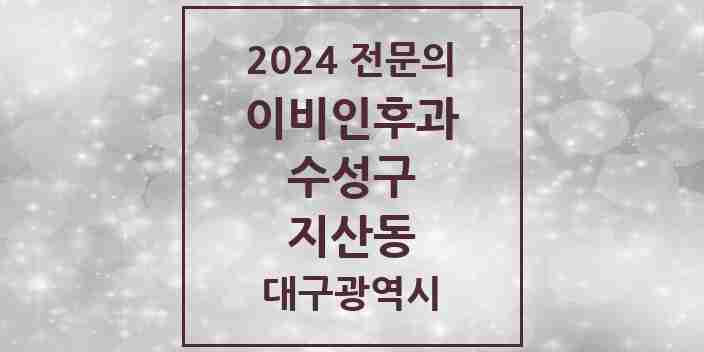 2024 지산동 이비인후과 전문의 의원·병원 모음 6곳 | 대구광역시 수성구 추천 리스트