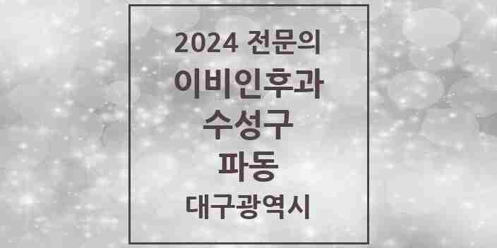 2024 파동 이비인후과 전문의 의원·병원 모음 1곳 | 대구광역시 수성구 추천 리스트