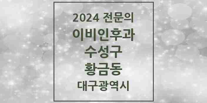 2024 황금동 이비인후과 전문의 의원·병원 모음 1곳 | 대구광역시 수성구 추천 리스트