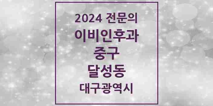 2024 달성동 이비인후과 전문의 의원·병원 모음 1곳 | 대구광역시 중구 추천 리스트