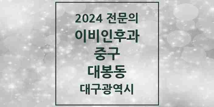 2024 대봉동 이비인후과 전문의 의원·병원 모음 1곳 | 대구광역시 중구 추천 리스트