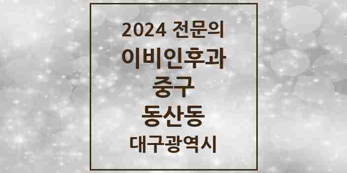 2024 동산동 이비인후과 전문의 의원·병원 모음 1곳 | 대구광역시 중구 추천 리스트