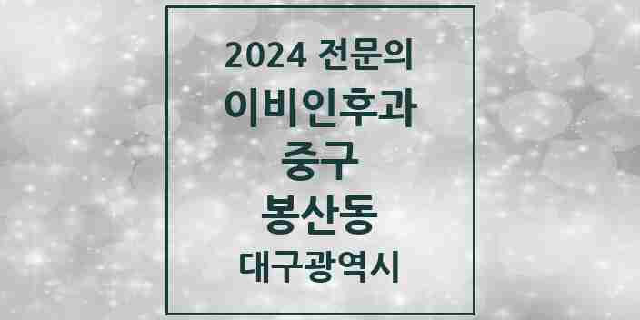 2024 봉산동 이비인후과 전문의 의원·병원 모음 1곳 | 대구광역시 중구 추천 리스트