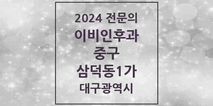 2024 삼덕동1가 이비인후과 전문의 의원·병원 모음 1곳 | 대구광역시 중구 추천 리스트