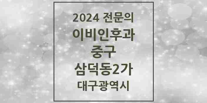 2024 삼덕동2가 이비인후과 전문의 의원·병원 모음 3곳 | 대구광역시 중구 추천 리스트