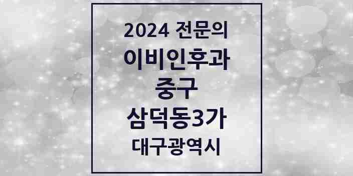 2024 삼덕동3가 이비인후과 전문의 의원·병원 모음 1곳 | 대구광역시 중구 추천 리스트